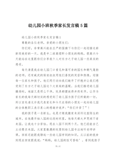 幼儿园小班秋季家长发言稿5篇.docx