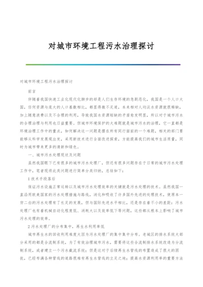 对城市环境工程污水治理探讨.docx