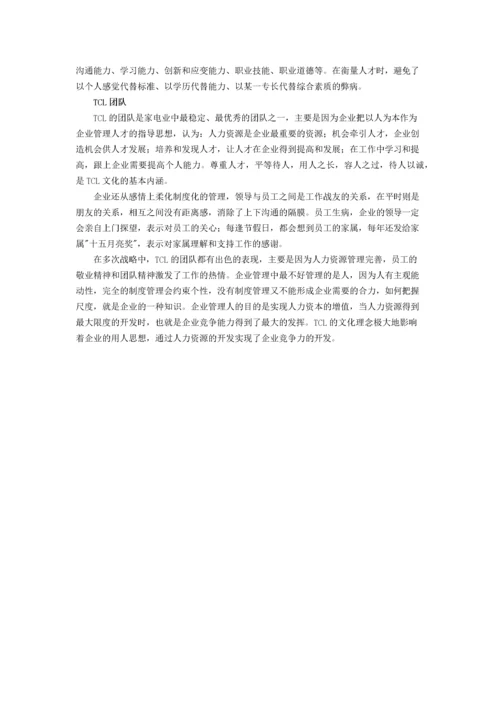 TCL的“合金式”企业文化.docx
