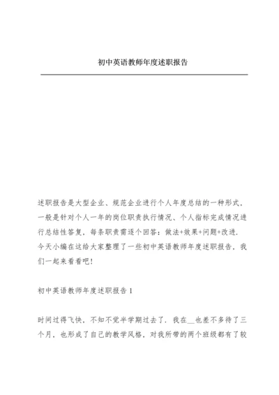 初中英语教师年度述职报告.docx