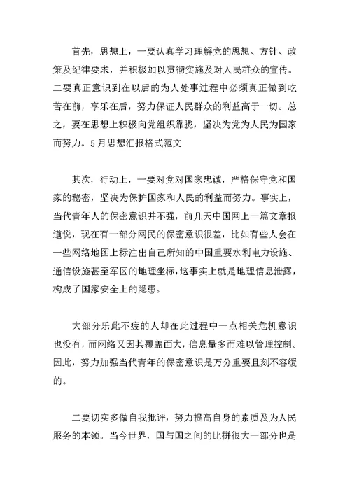 XX思想汇报格式范文总结