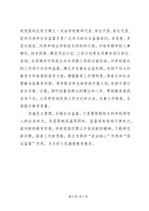 学校民主管理中党组织的保证监督作用 (2).docx