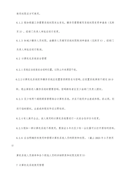 计算机化系统管理规程.docx