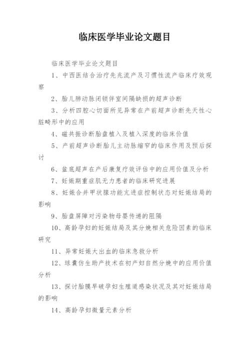 临床医学毕业论文题目.docx