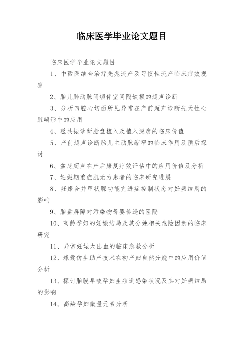临床医学毕业论文题目.docx