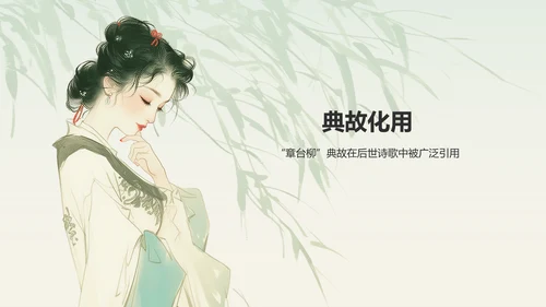 绿色水墨风章台柳典故赏析PPT模板