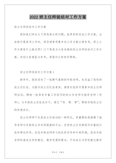 2022班主任师徒结对工作方案.docx