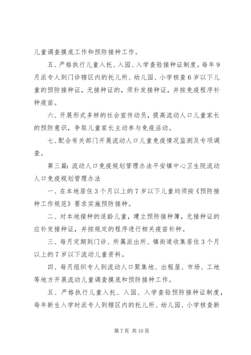 流动人口免疫规划管理制度 (2).docx