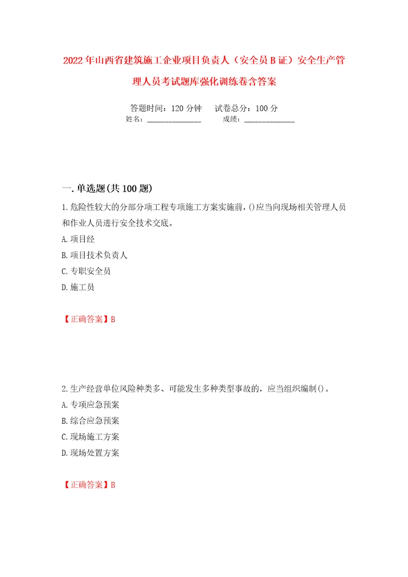 2022年山西省建筑施工企业项目负责人安全员B证安全生产管理人员考试题库强化训练卷含答案第24套