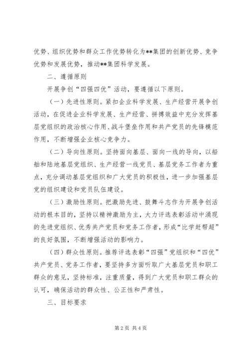 总公司开展争创“四强”党组织、争做“四优”共产党员活动实施意见 (2).docx