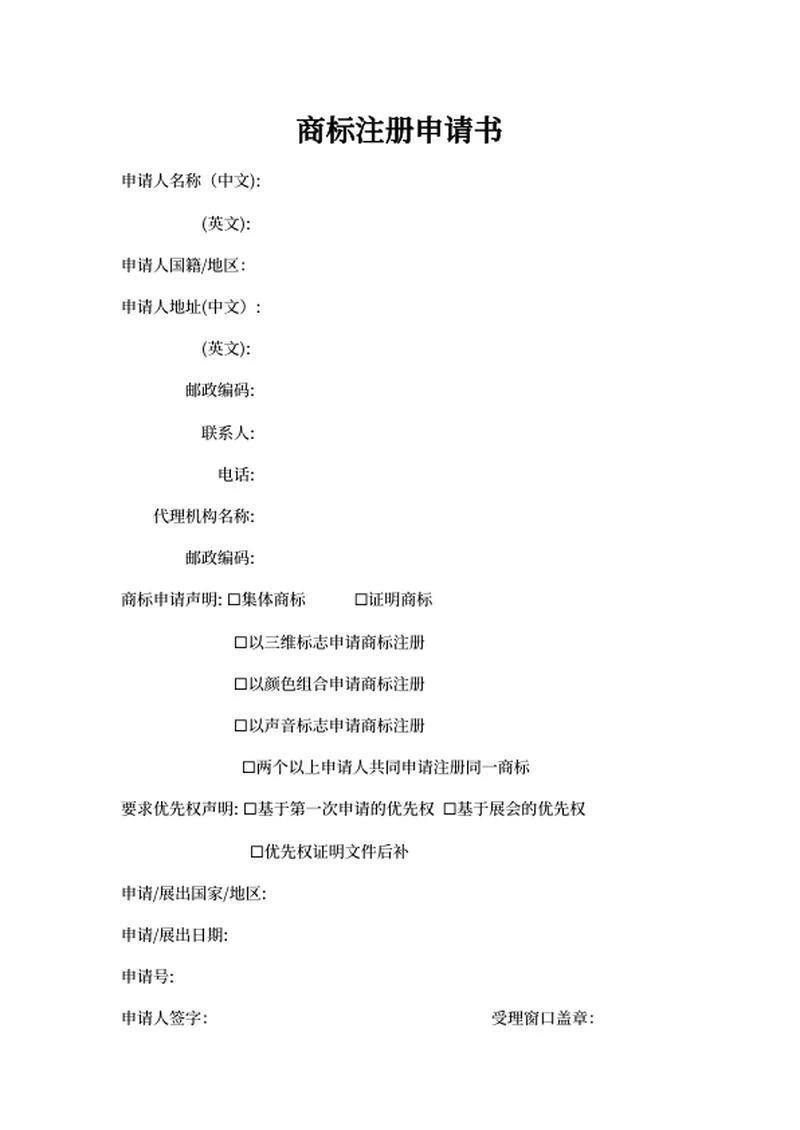 商标注册申请报告书word模板