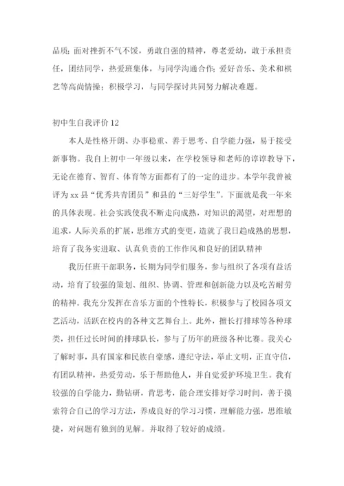 初中生自我评价(15篇).docx