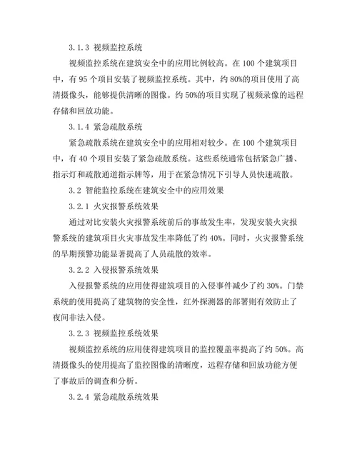 智能监控系统在建筑安全中的应用