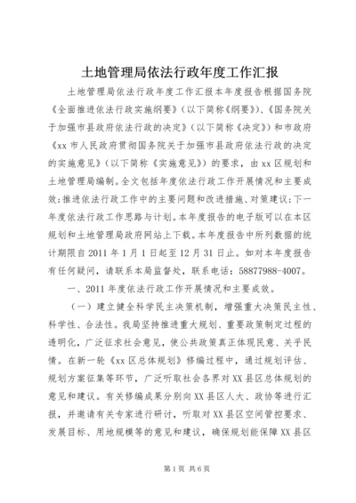 土地管理局依法行政年度工作汇报.docx