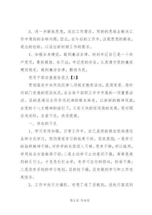 党员干部自查报告范文.docx