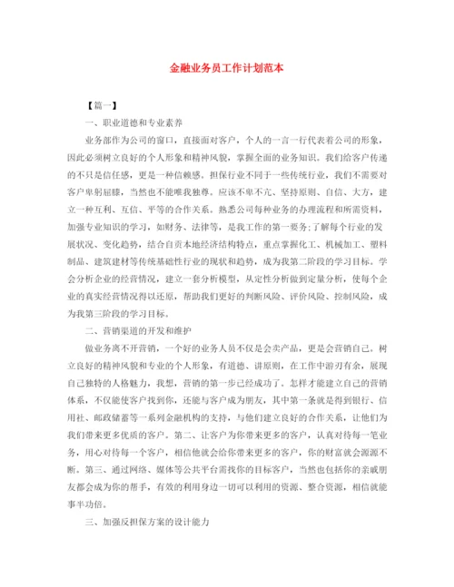 精编之金融业务员工作计划范本.docx