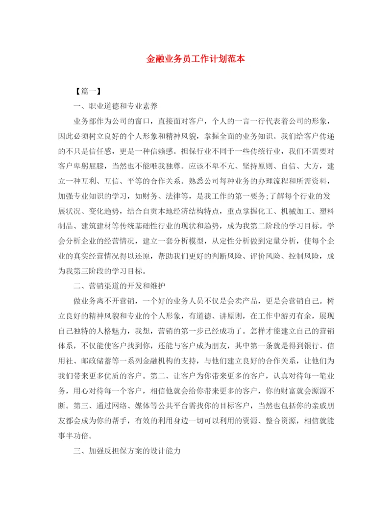 精编之金融业务员工作计划范本.docx