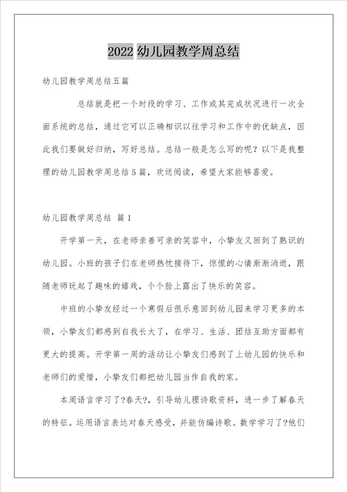 幼儿园教学周总结22