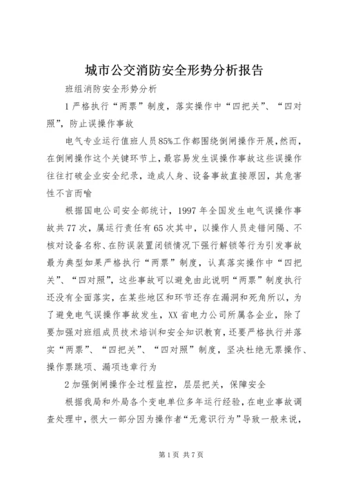 城市公交消防安全形势分析报告 (3).docx