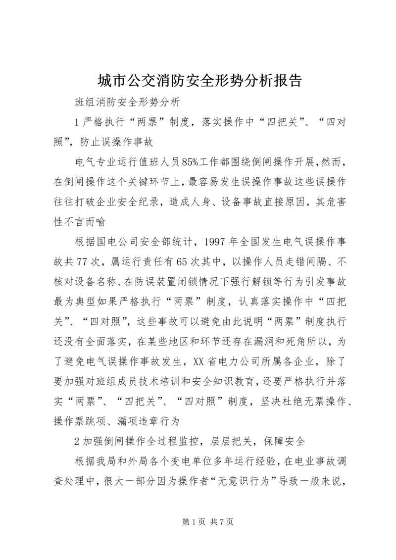 城市公交消防安全形势分析报告 (3).docx