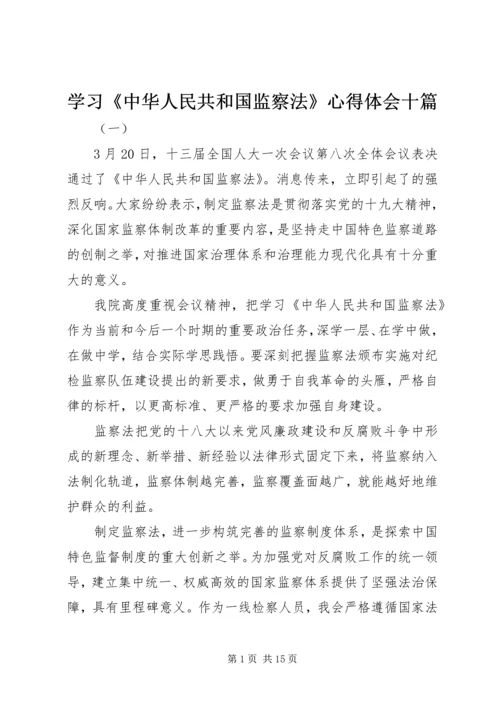 学习《中华人民共和国监察法》心得体会十篇.docx