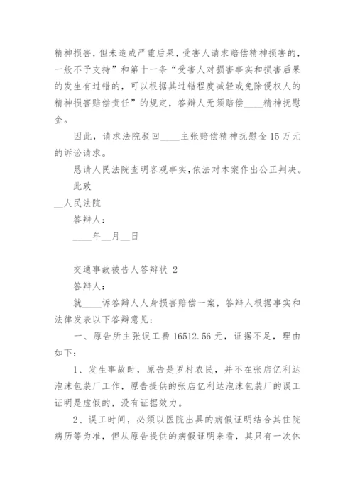 交通事故被告人答辩状.docx