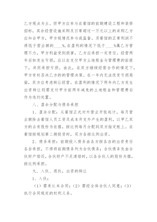 餐饮投资合作协议.docx
