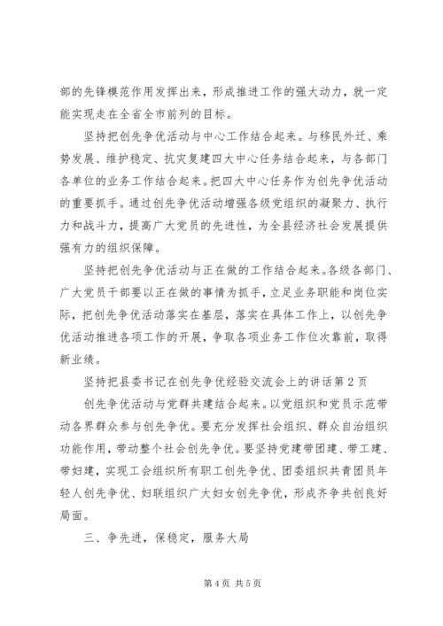 县委书记在创先争优经验交流会上的讲话 (2).docx