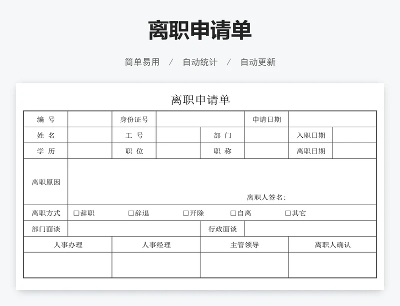 离职申请单