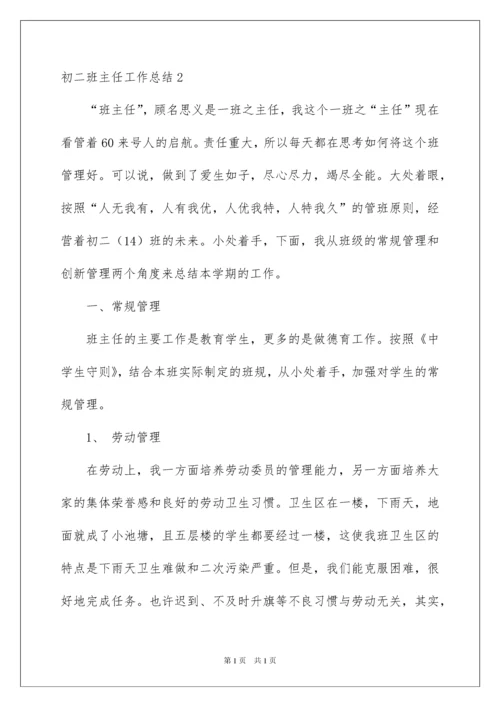 2022初二班主任工作总结15篇.docx