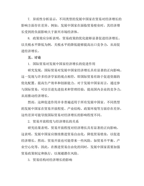 国际贸易对发展中国家经济增长的影响