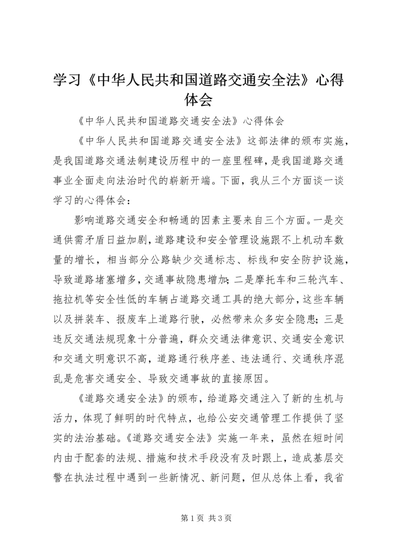 学习《中华人民共和国道路交通安全法》心得体会_3.docx