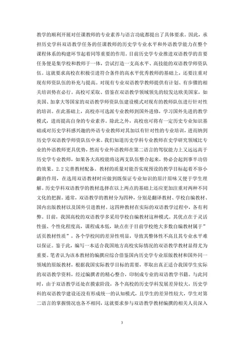 历史学论文之双语课教学探索