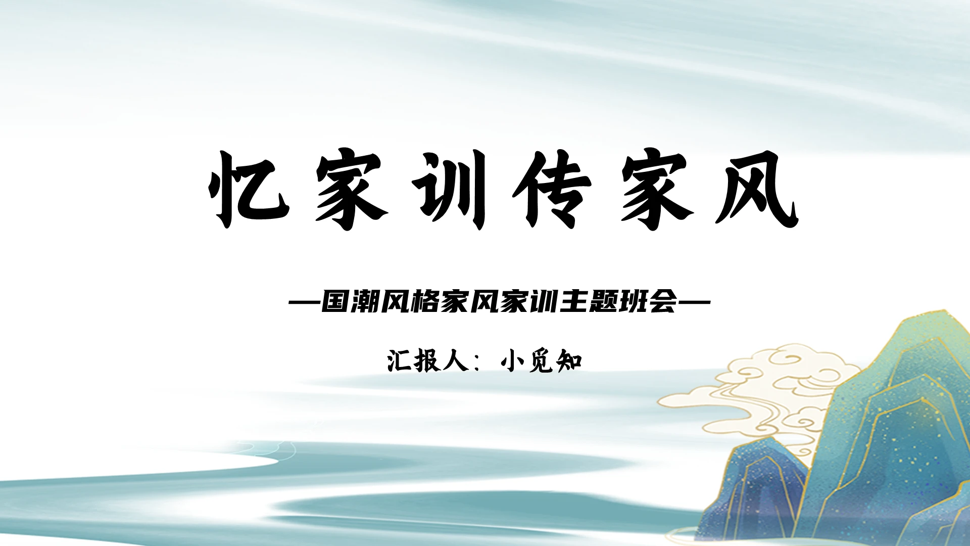 绿色水墨国潮中国风忆家训传家风课件国潮主题班会忆家训谈家风