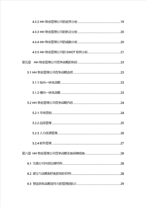 HH物业管理公司竞争战略研究