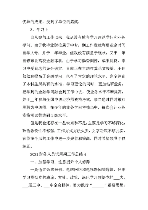 2021财务人员试用期工作总结