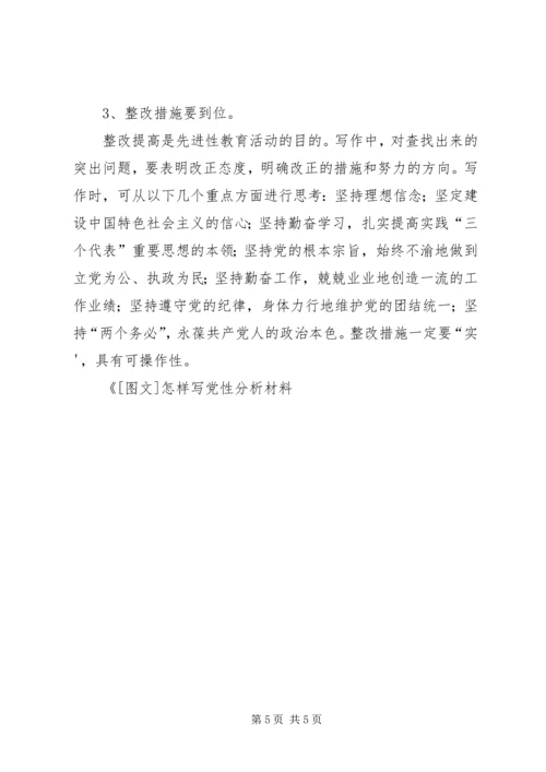 怎样写党性分析材料 (3).docx