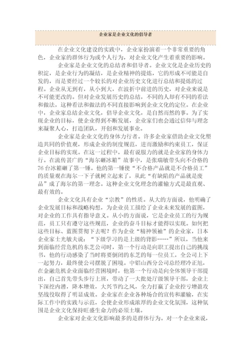 企业家是企业文化的倡导者.docx