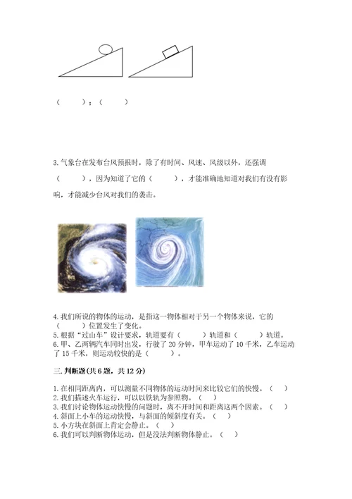 教科版科学三年级下册第一单元《物体的运动》测试卷（名师推荐）wod版