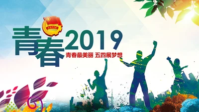 青春正能量五四青年节共青团团委工作计划PPT模板