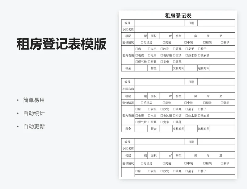 租房登记表模版