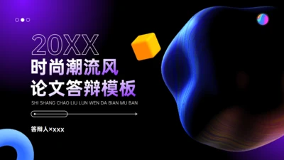 流体几何时尚潮流风论文答辩通用PPT模板