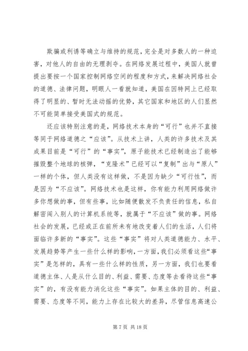 关于“网络社会”的道德思考 (7).docx