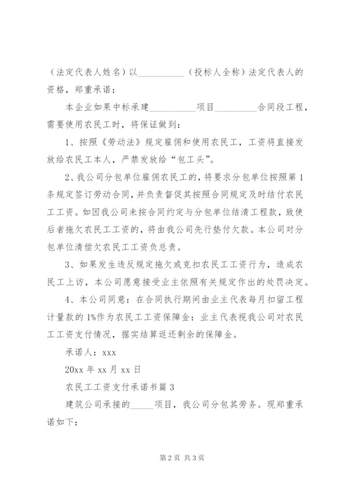 农民工工资支付承诺书三篇.docx