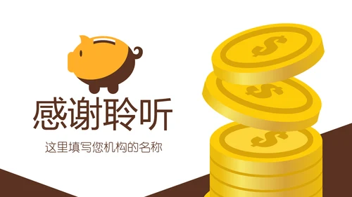 金色大气银行金融理财投资财务财富PPT