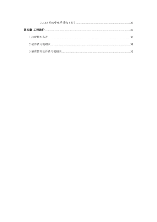 中国移动宁国国际大连锁酒店信息化专项项目需求书移动信息服务系统.docx