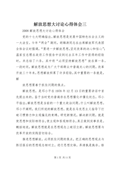 解放思想大讨论心得体会三_1.docx