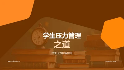 学生压力管理之道