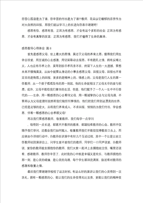 有关感恩教育心得体会锦集八篇