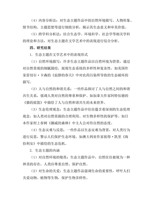 文学艺术中的生态主题研究